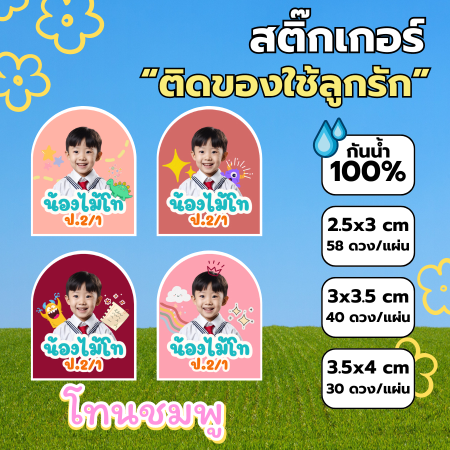 สติ๊กเกอร์ PP กันน้ำ 100% ติดของใช้ลูกรัก แจ้งชื่อ+รูปของลูกในแชท ซื้อ 10 แถม 1 ส่งให้ทันทีไม่ต้องรอ
