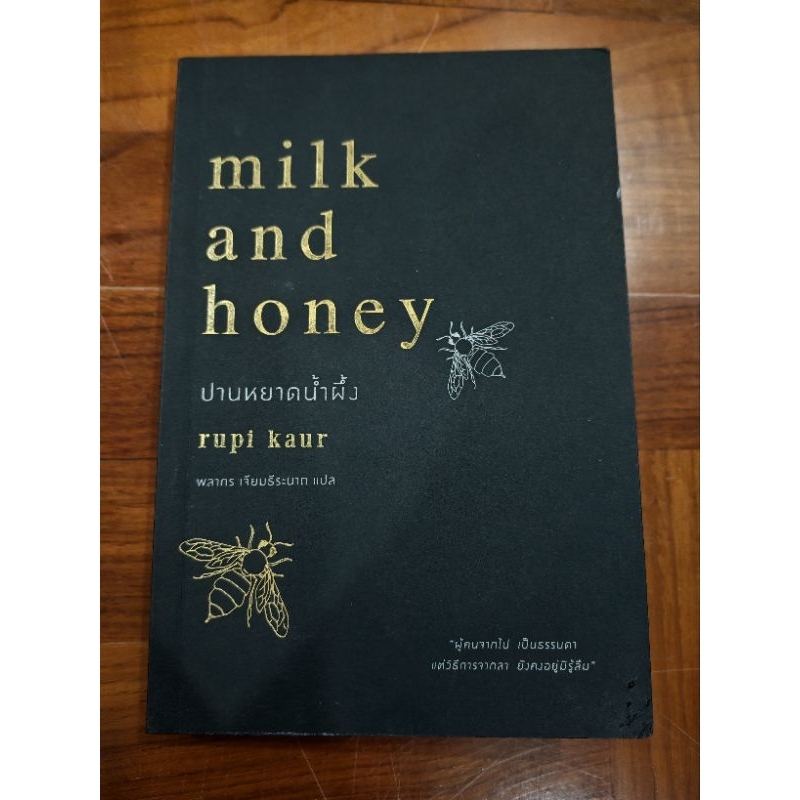 ปานหยาดน้ำผึ้ง milk and honey หนังสือมือสอง