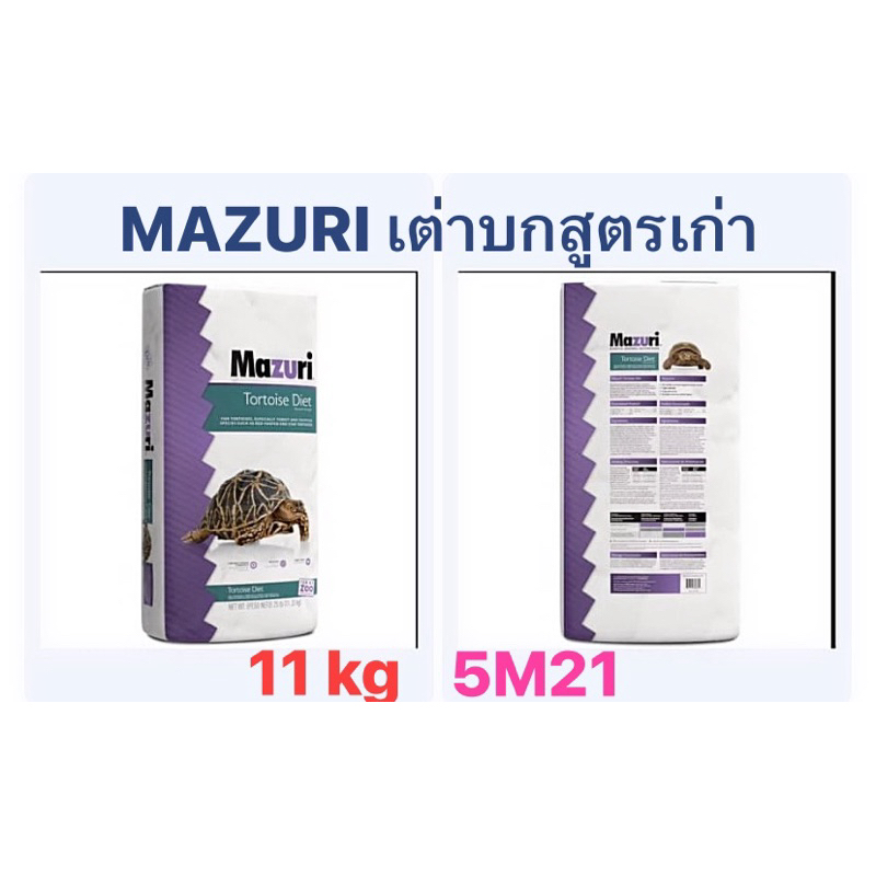 MaZuri เต่าบกสูตรเก่า 5M21 สัตว์กินพืชและเต่าบกสูตรใหม่ 5E5L 5MKZ รุ่นกระสอบ 11 กิโลกรัมคุ้มๆๆๆ(แพคเกตตามรูป))