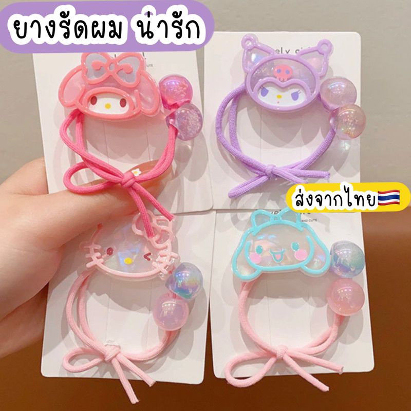 ยางรัดผมเด็ก ซานริโอ้ ส่งจากไทย มายเมโลดี้ คุโรมิ