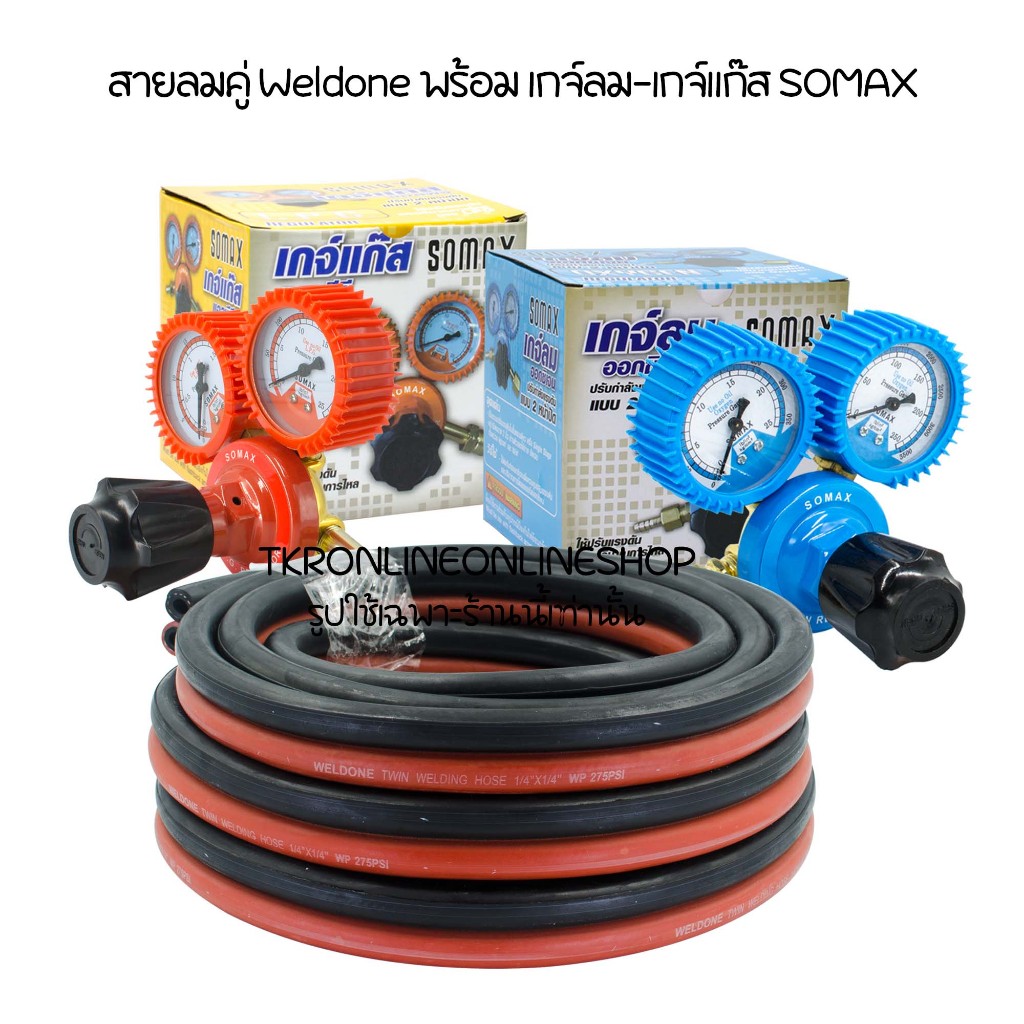 เกจ์ลม เกจ์แก๊ส SOMAX พร้อม สายลมคู่ ความยาว 5 เมตร. WELDONE TWIN WELDING HOSEM1/4"x1/4" WP 275PSi