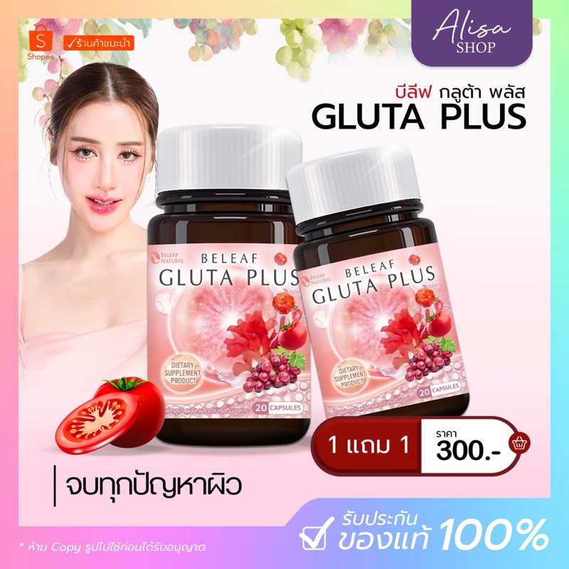 (ในไลฟ์ลด 50%+พร้อมส่ง) บีลีฟกลูต้าพลัส ( กลูต้าพิมประภา ) Beleaf Gluta Plus บำรุงผิวขาว เร่งใสX4