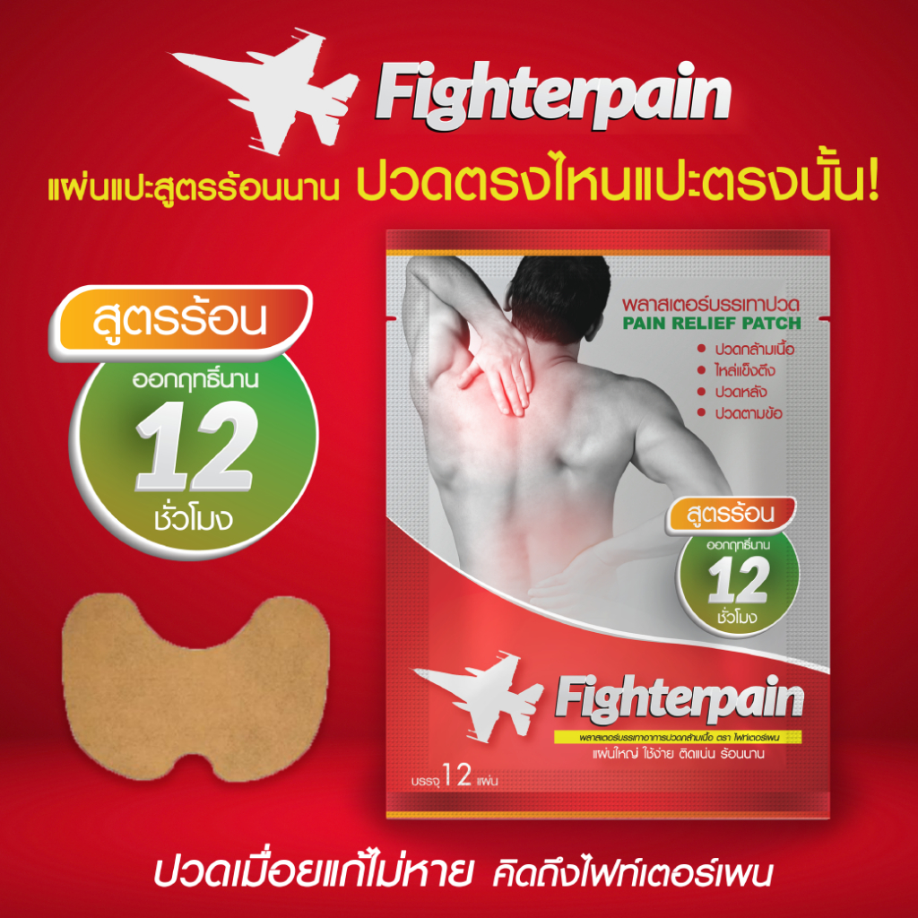 ไฟท์เตอร์เพน แผ่นแปะสูตรร้อน บรรเทาปวด คลายเส้นตึง ลดอาการเมื่อยล้า แปะได้ทุกที่ที่ปวด