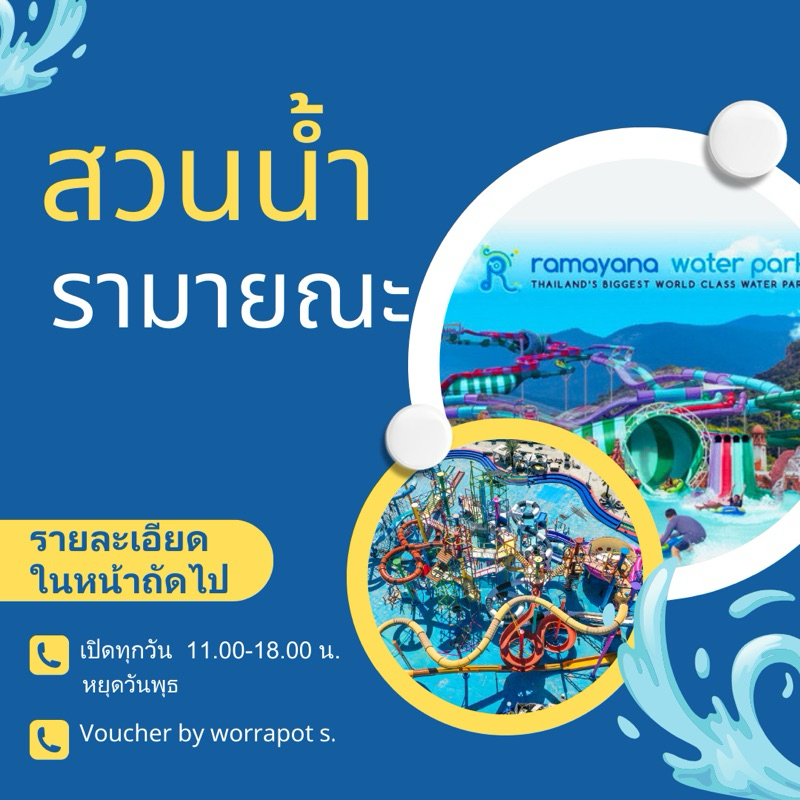 🔥E-Ticket🔥 Ramayana Water Park Ramayana Water Park pattaya  สวนน้ำรามายณะ สวนน้ำรามายณะพัทยา🔥 หมดอาย