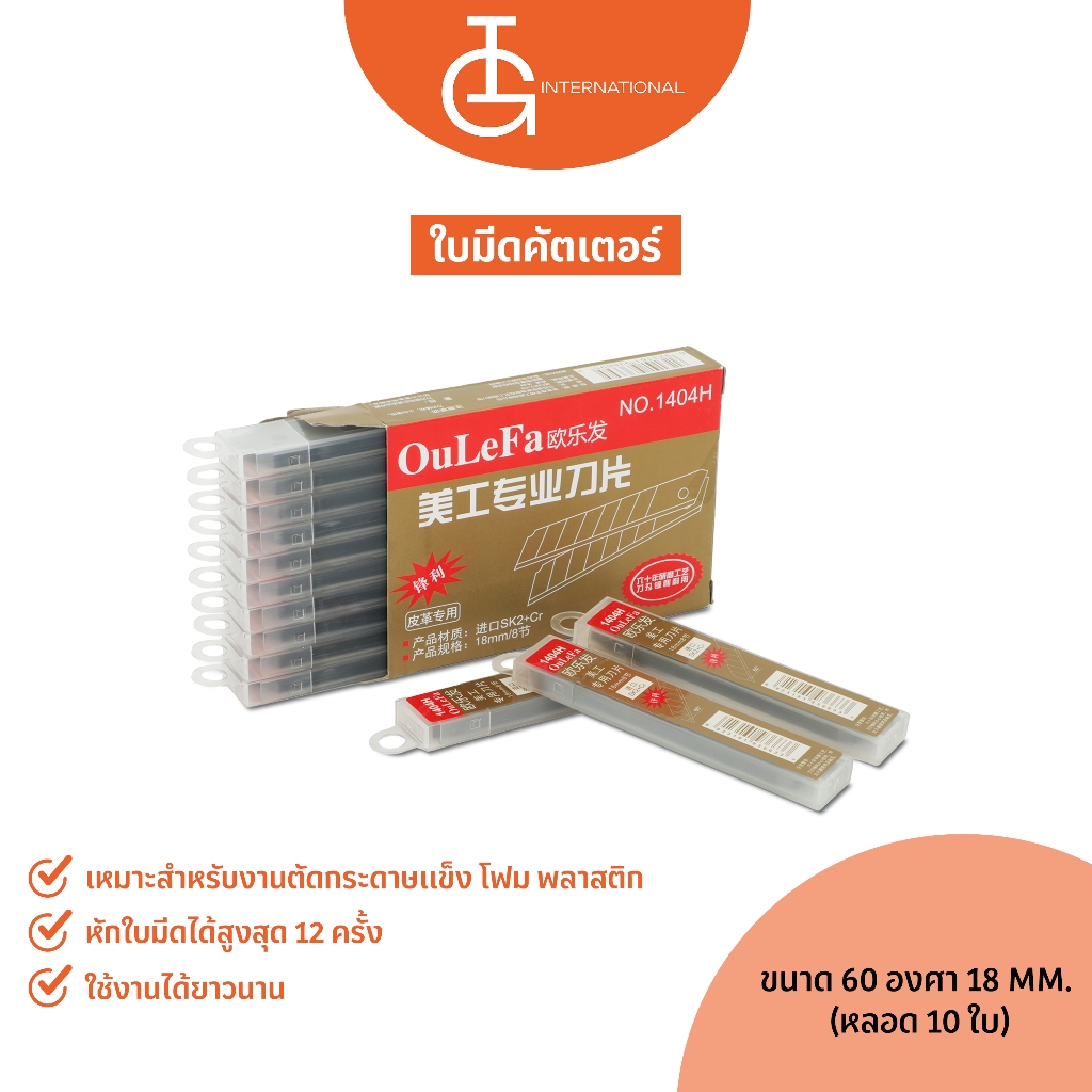IG International ใบมีดคัตเตอร์ขนาดเล็ก 60 องศา 18mm (10 ใบมีด/แพ็ค) CTB01-18