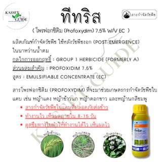 ขายยกลัง!!! ทีทริส กำจัดหญ้าป้องหิน