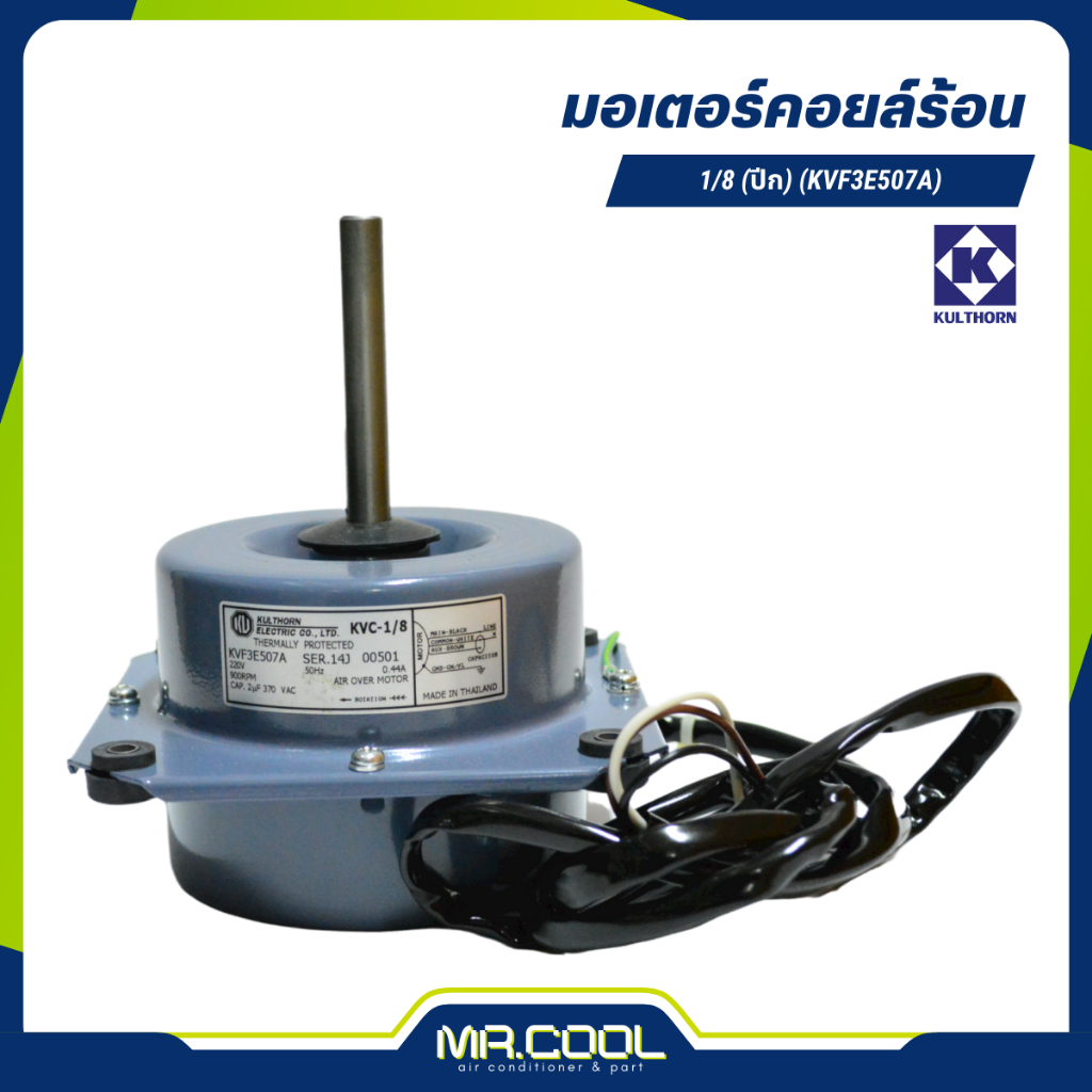 มอเตอร์คอยล์ร้อน 1/8HP 220V (ปีก) แกน 1/2" (KVF3E507A) KULTHORN