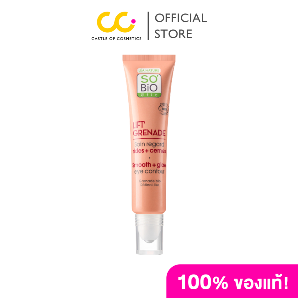 So'Bio Etic Lift'Grenade Smooth+Glow Eye Contour (15ml)โซ ไบโอ อีติค เรตินอลออร์แกนิกสำหรับผิวรอบดวงตา