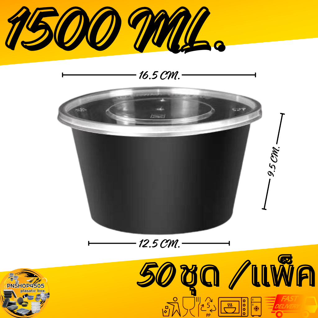 กล่องกลมใส่อาหารสีดำ กล่องกลมใส่อาหารพร้อมฝา ขนาด 1250/1500/1750 ML. 50ชุด/แพ็ค - รูปที่ 6
