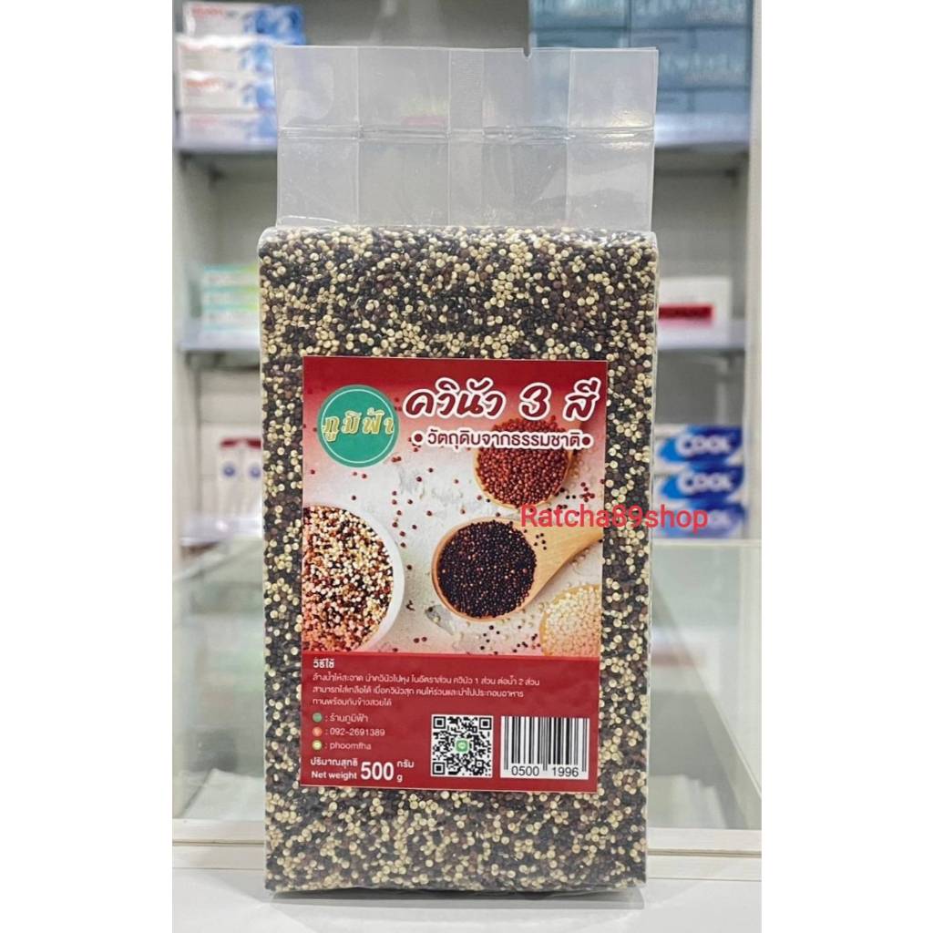+(ภูมิฟ้า) ควินัว 3 สี (3 Color Quinoa) ขนาด 500กรัม+