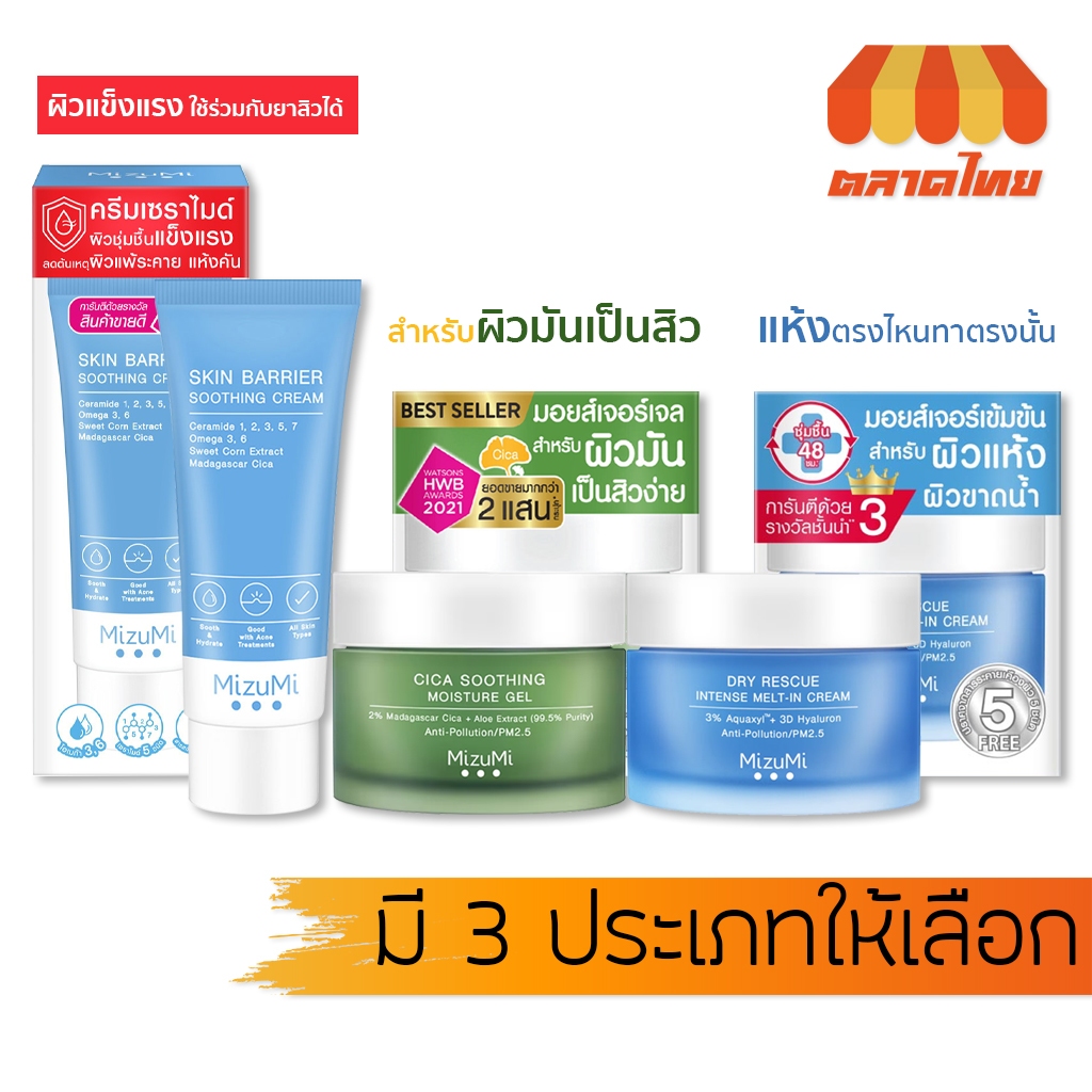 ครีมบำรุงผิว มิซึมิ MizuMi Cica Soothing Moisture Gel/ Dry Rescue Intense/ Barrier Soothing Cream ‌45g.