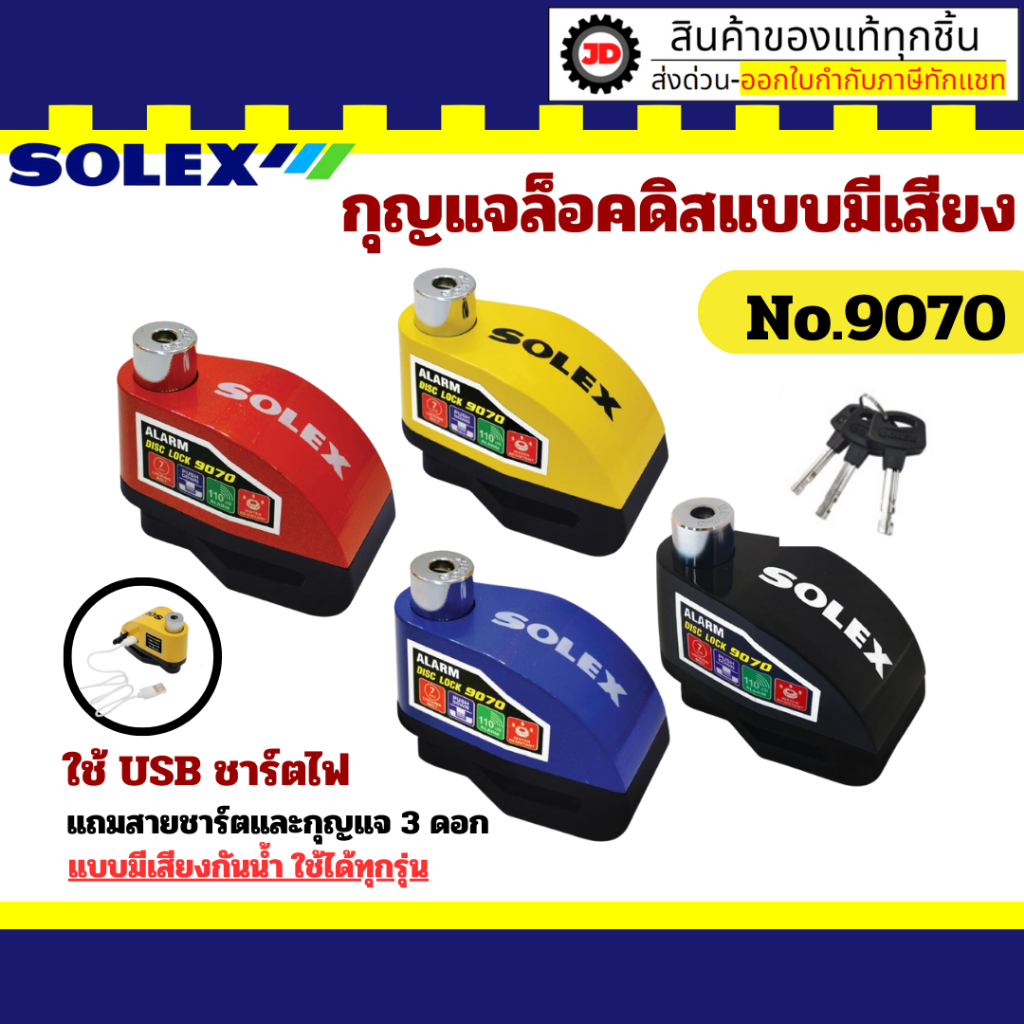 SOLEX ล็อคดิสมีเสียง กุญแจล็อคดิสเบรคแบบมีเสียงเตือน No.9070C ชาร์จไฟด้วย USB