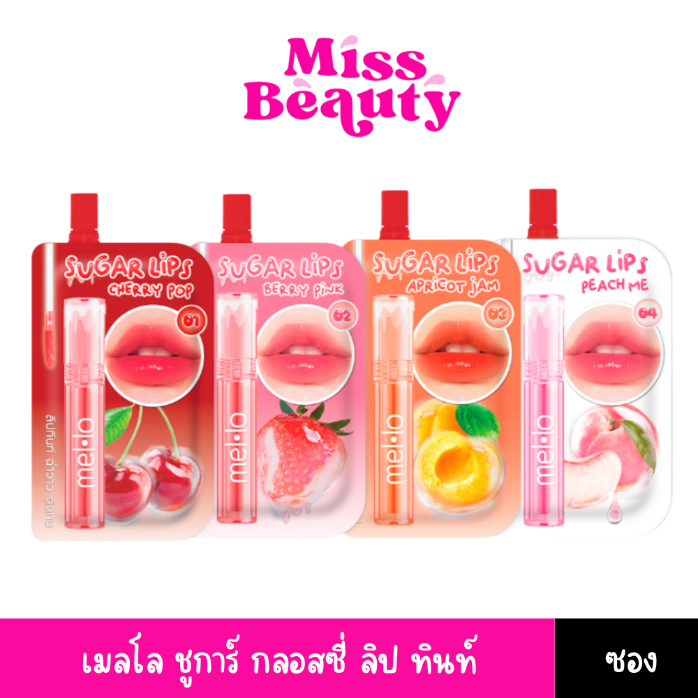 (liveลด50%) (ซอง) Mello Sugar Glossy Lip Tint เมลโล ชูการ์ กลอสซี่ ลิป ทินท์ 2 กรัม