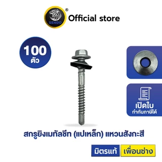 SENDO 100 ตัว สกรูยิงเมทัลชีท แปเหล็ก(แหวนสังกะสี) สกรูยึดหลังคา แหวนกันรั่วกันซึม