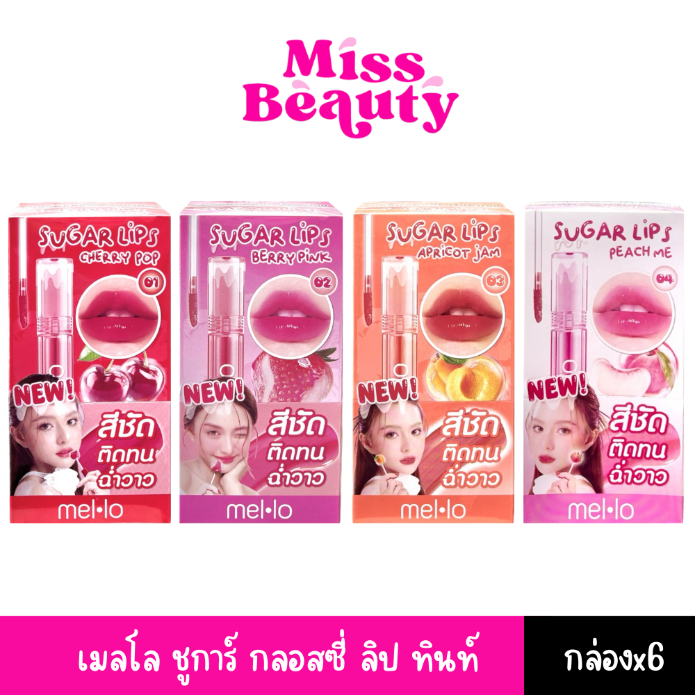 (กล่องx6) Mello Sugar Glossy Lip Tint เมลโล ชูการ์ กลอสซี่ ลิป ทินท์ 2 กรัม