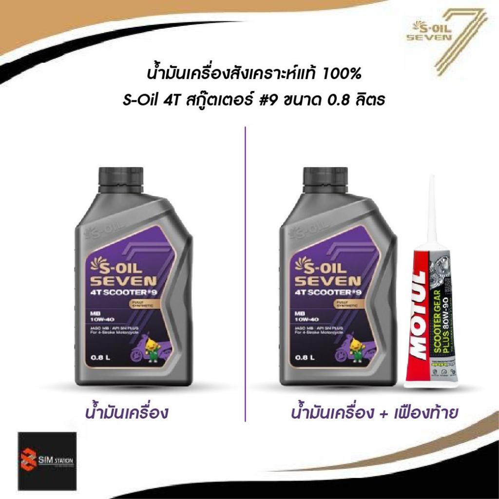 น้ำมันเครื่องมอเตอร์ไซค์สังเคราะห์แท้ 100% S-Oil สกู๊ตเตอร์ 10W-40 ขนาด 0.8 ลิตร