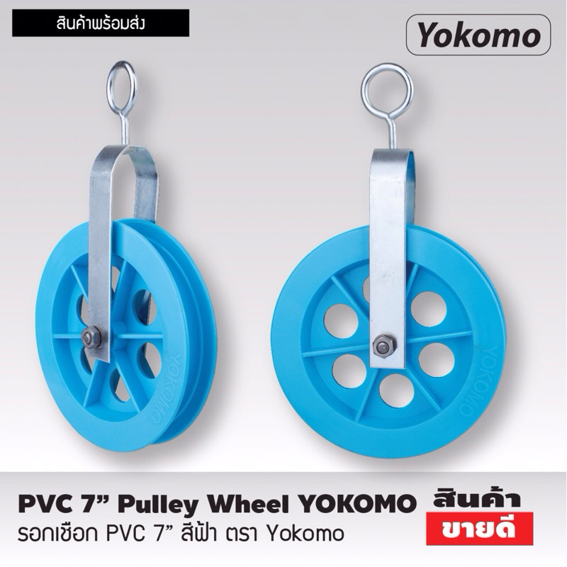 รอกเชือกPVC สีฟ้า ตราYOKOMO รอกดึงเชือก รอกกายภาพ รอกยกของ