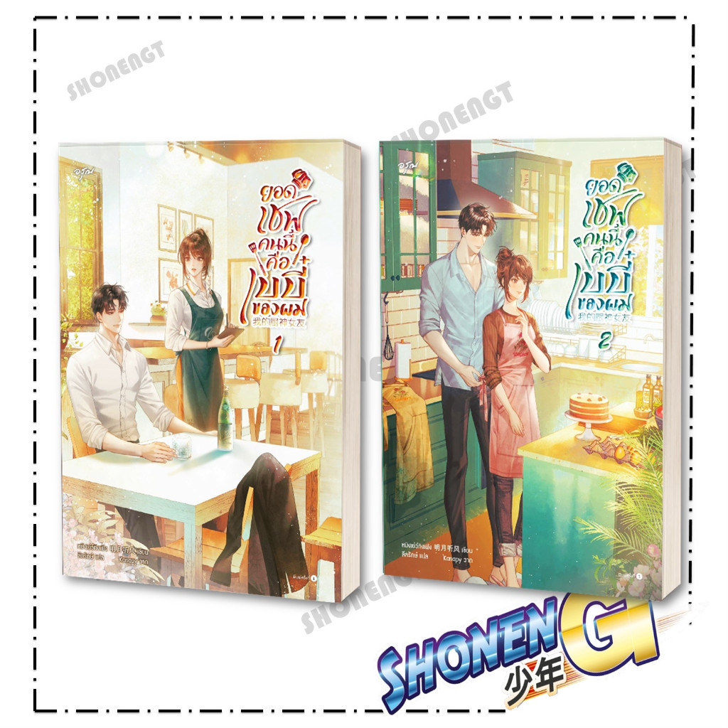 หนังสือ ยอดเชฟคนนี้คือเบบี๋ของผม เล่ม 1-2 ( 2เล่มจบ ) ผู้เขียน หมิงเย่ว์ทิงเฟิง สำนักพิมพ์ อรุณ