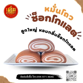 เด่นซาลาเปา🔥ขายดี! หมั่นโถวช็อกโกแลต 🍫 แป้งนุ่ม อร่อย ส่งฟรี มีโค้ดลด!