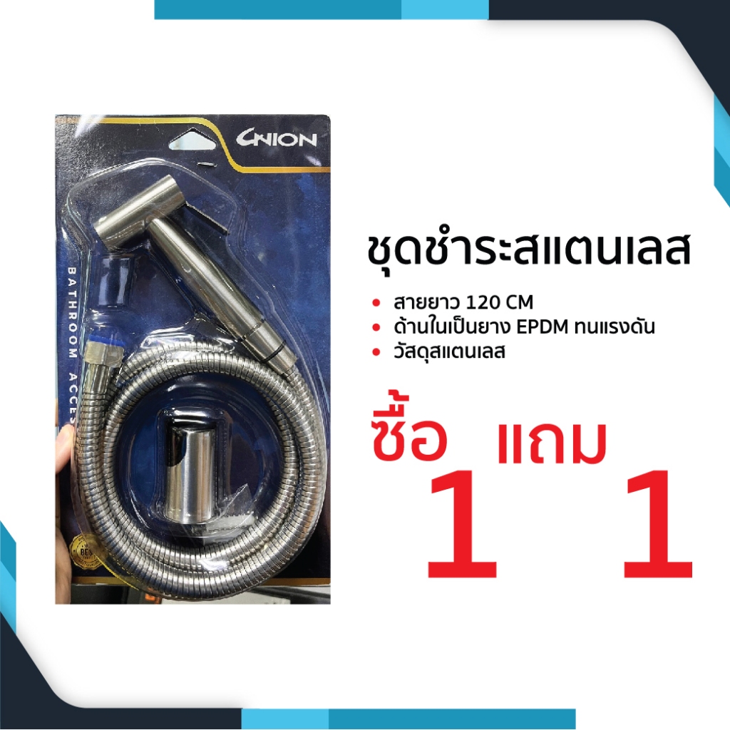 ชุดชำระสแตนเลส UN312-UNION-PK ที่ฉีดชำระ แบบแพ็ค พิเศษ!! ซื้อ 1 แถม 1