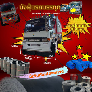 บังฝุ่นหน้าตัวแอล 100x1.20 (2)แผ่น ปีก 20cm. หนา 8 มิล บังโค…