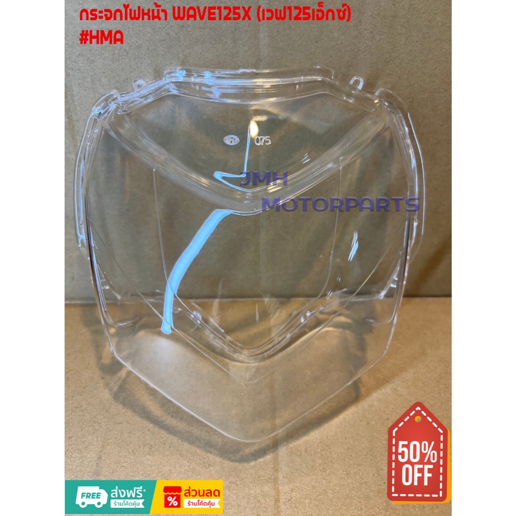 กระจกไฟหน้า WAVE125-X (เวฟ125เอ็กซ์) #HMA