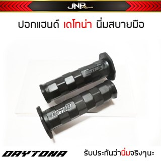 ปอกแฮน ปลอกมือ เดโทน่า Daytona นิ่มๆคุ้มราคา (ราคาต่อ1คู่)