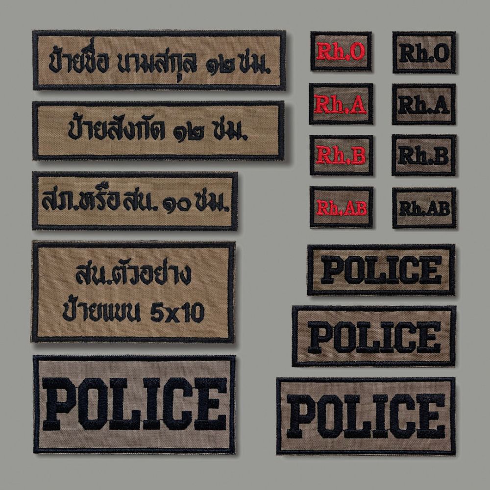 ป้ายชื่อ ป้ายสังกัด กรุ๊ปเลือด ผ้า สนว.ปักดำ สำหรับตำรวจสายตรวจ ป้ายข้อความผ้า อาร์มตำรวจ