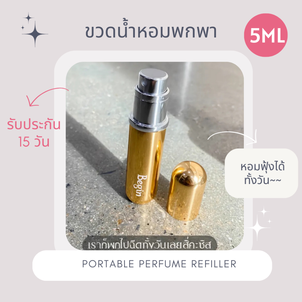 <ขวดน้ำหอมพกพา> BEGIN ขวดน้ำหอมพกพา เติมง่าย พกใส่กระเป๋าง่าย รับประกันรั่ว-ซึม 15 วัน [5ML]
