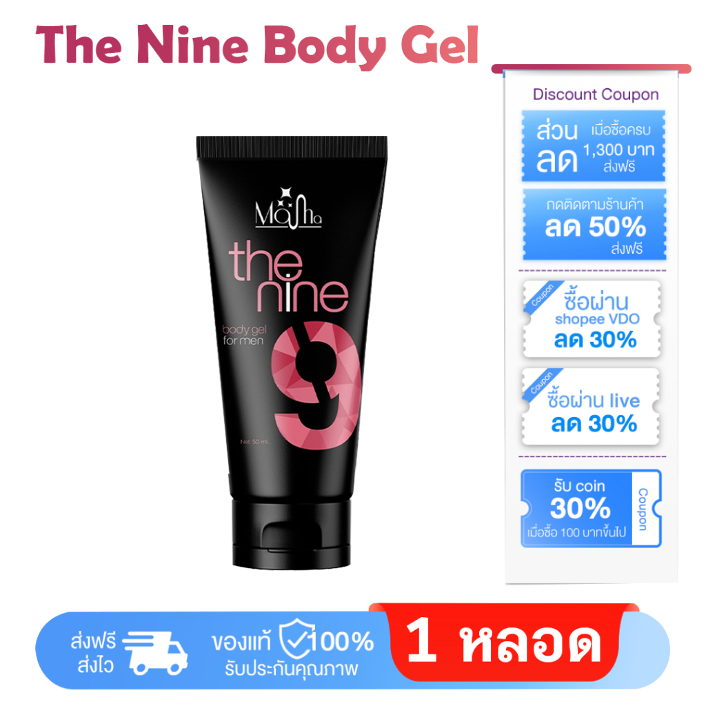 ส่งฟรี เจลนวดเเท้ Masha The Nine Body Gel ผลิตภัณฑ์นวดเฉพาะจุด สำหรับท่านชายโดยเฉพาะ กลิ่นหอม