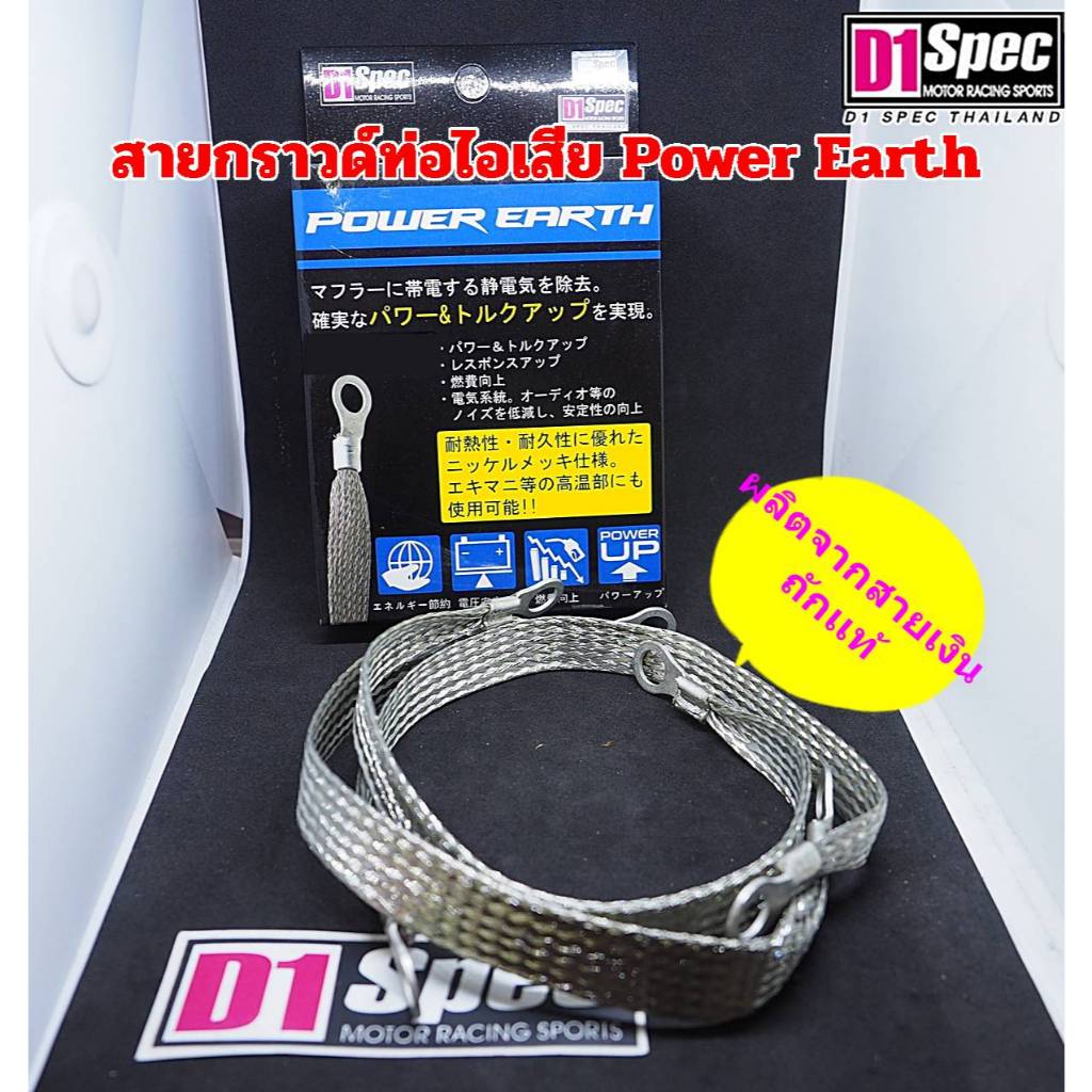 D1 SPEC POWER EARTH #Muffler Earth สายกราวด์ท่อไอเสีย ทนความร้อนสูงถึง 11080 องศา