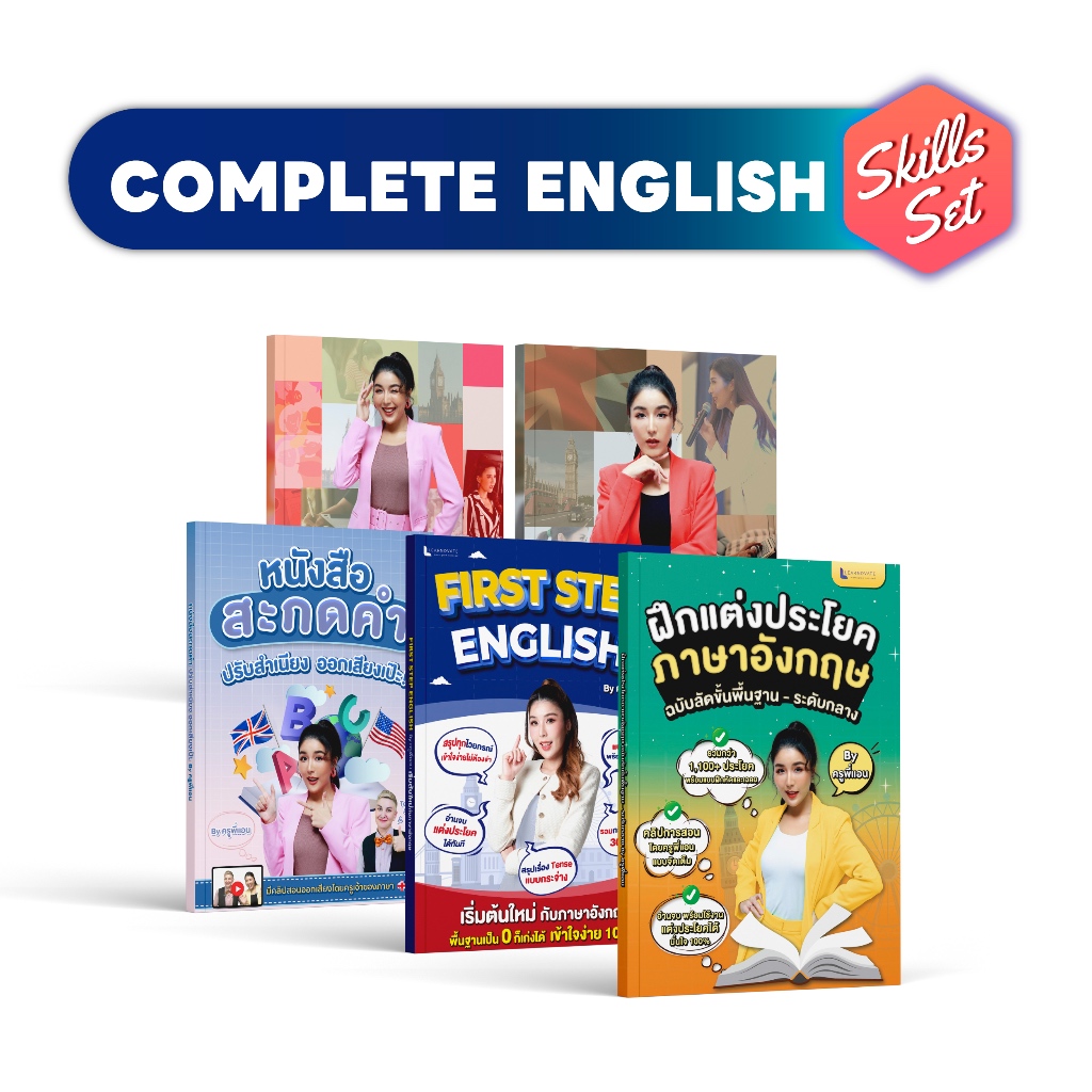 Complete English Skills Set ตัวจบครบเรื่องภาษาอังกฤษ โดยครูพี่แอน เหมาะสำหรับผู้ไม่มีพื้นฐานจนถึงระด