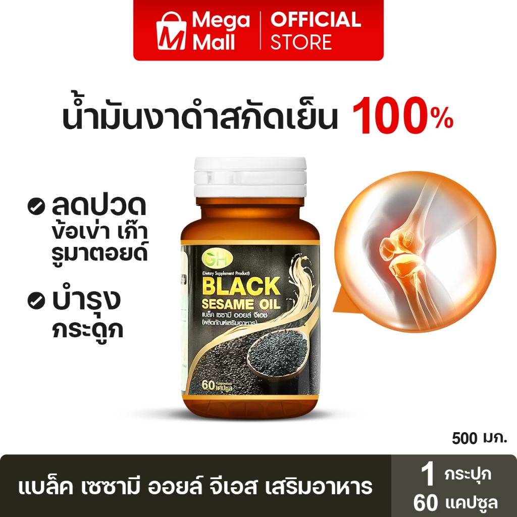 BLACK SESAME OIL แบล็คเซซามี ออยล์ น้ำมันงาดำสกัดเย็น เสริมอาหาร คุมน้ำตาลในเลือด บำรุงกระดูก ข้อเข่า  By Mega Mall