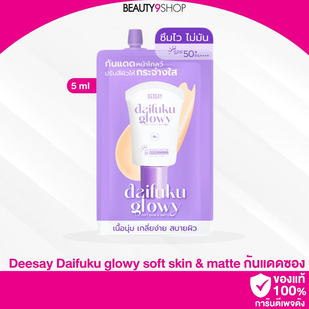 1แถม1 Deesay Daifuku glowy soft skin matte spf50+ pa+++ ขนาด 50ml. กันแดดฟิลเตอร์ ดีเซ้ย์ ไดฟุกุ เนื้อนุ่ม กุ๊บกิ๊บ