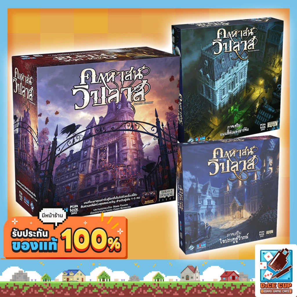 [ของแท้] คฤหาสน์วิปลาส (Mansions of Madness) & ภาคเสริม Board Game บอร์ดเกม ไทย/THAI