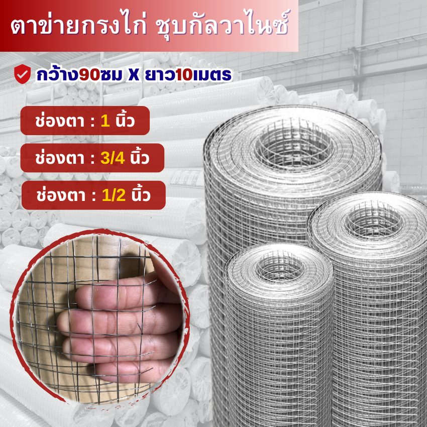 ลวดตาข่ายกรงไก่ 1" 3/4" 1/2" (สูง90ซมxยาว10เมตร) ชุบกัลวาไนซ์ ตาข่ายกันนก กรงนก ตาข่ายปูพื้น  Welded wire mesh