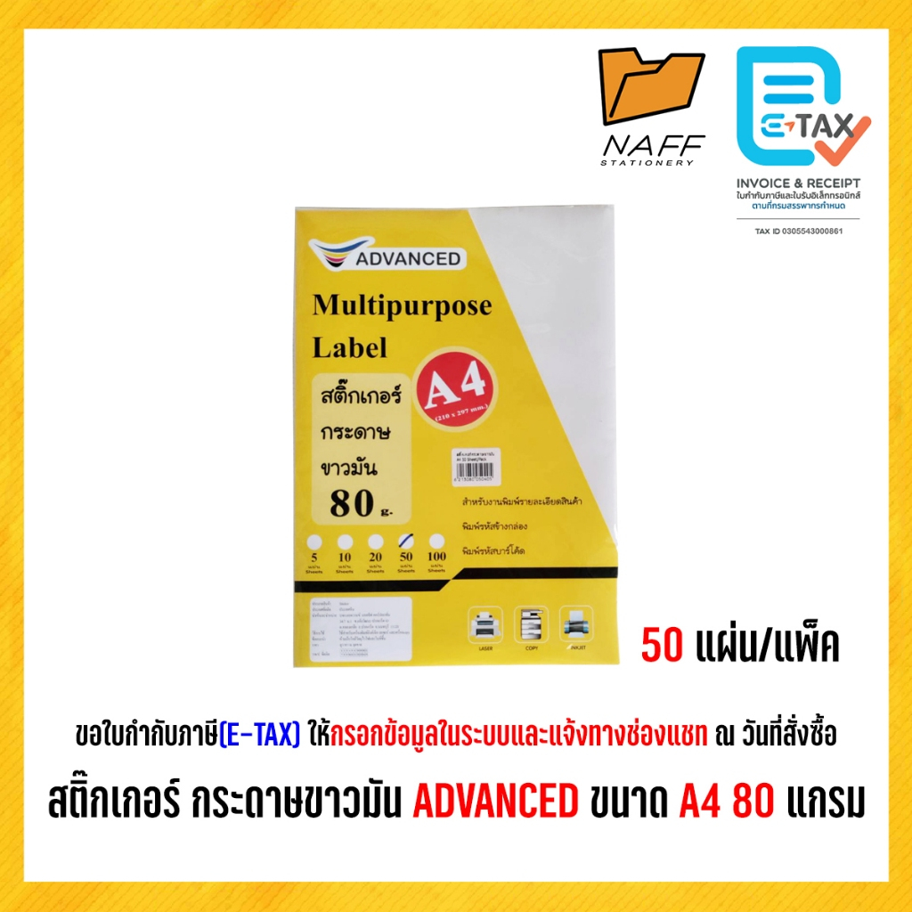 สติ๊กเกอร์ กระดาษขาวมัน ADVANCED สีขาวครีม ขนาด A4  หนา 80 แกรม ( 50 แผ่น)
