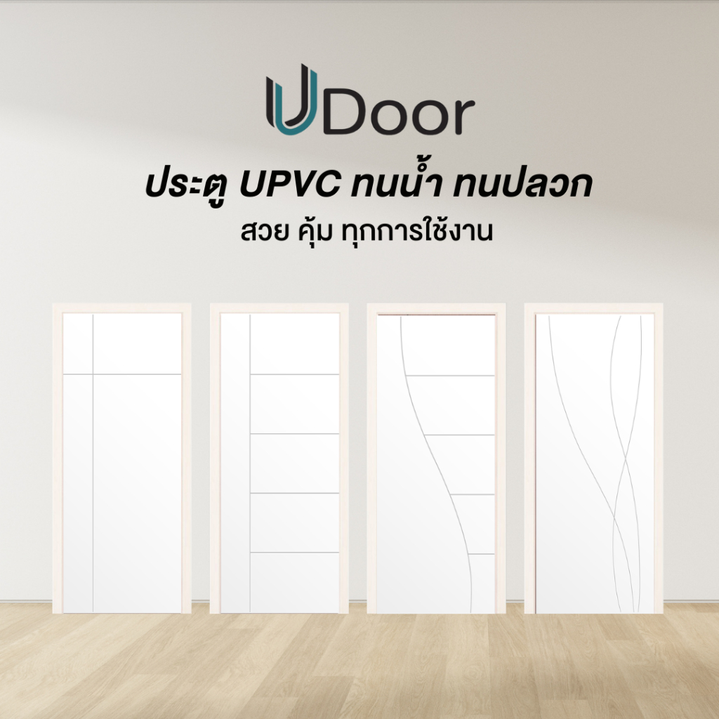 ( Lot สุดท้าย!! ) Leowood ประตูไม้ปิดผิว UPVC รุ่น UDoor สี Winter White ขนาด 70 และ 80 ซม. ประตูไม้