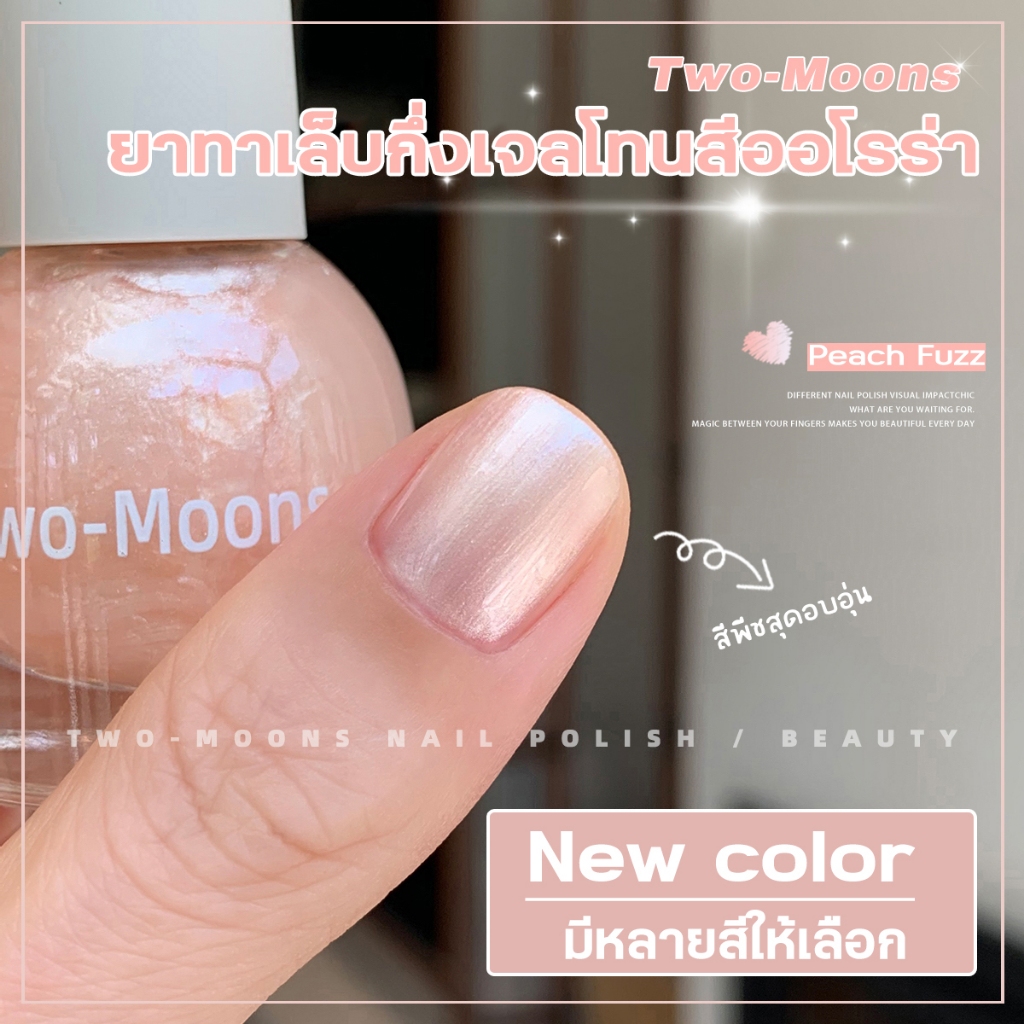 🌈ส่งจากไทย Two-moons ของแท้ สทาเล็บกึ่งเจลสีAurora กลิตเตอร์ (ลอกออกได้ ไม่ต้องใช้เครื่องอบ) ขนาด10ml*1