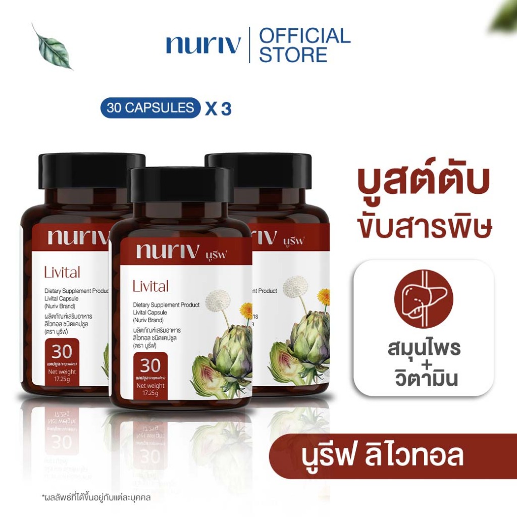 [เซต 3 กระปุก] Livital ลิไวทอล 30 แคปซูล ขับสารพิษ