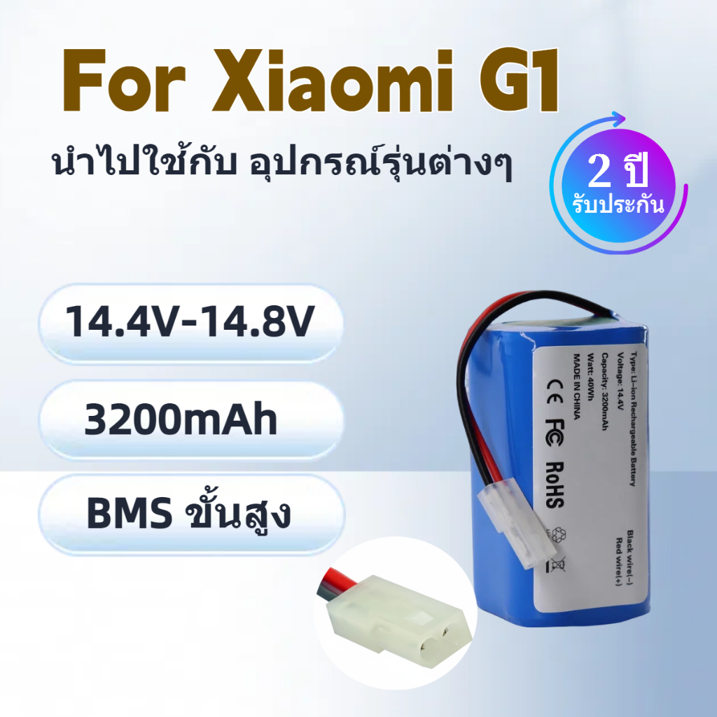 รับประกัน 2 ปี แบตเตอรี่ For หุ่นยนต์ดูดฝุ่น Xiaomi Mijia 14.4V 3200mAh Robot Vacuum Mop G1 MJSTG1 MUSTG1