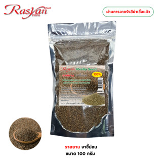 งาขี้ม่อน ขนาด 100กรัม ราสยาน งาขี้ม่อนอบแล้ว พร้อมรับประทาน…