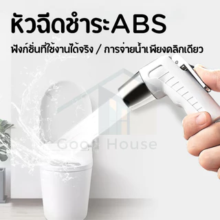 ที่ฉีดชำระ หัวฉีดชำระABS หัวฉีดก้น วัสดุคุณภาพดี/หัวฉีดแรงดันสูง ชุดหัวชำระ ติดตั้งง่าย