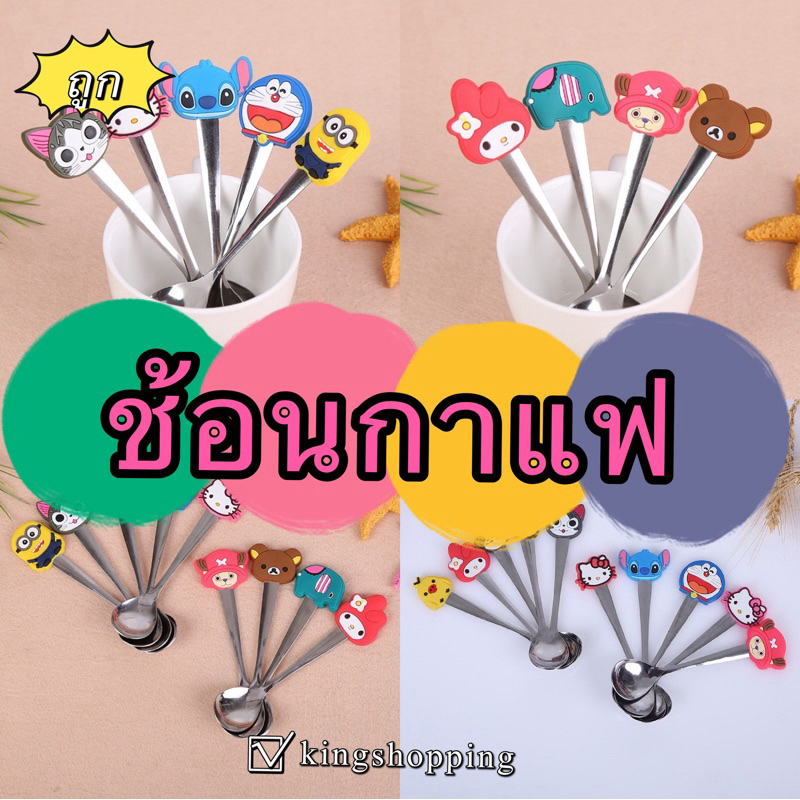 kingshopping CS075 (ร้านไทย) ช้อนกาแฟ สแตนเลส (ของใช้ในบ้าน-ชำร่วย-แจก)