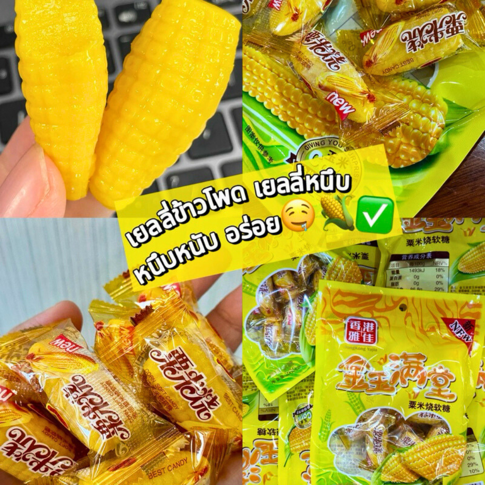 ขนมเยลลี่ ขนมข้าวโพด แพ๊ค200กรัม เยลลี่ข้าวโพดขนมกลิ่นข้าวโพด (พร้อมส่ง)