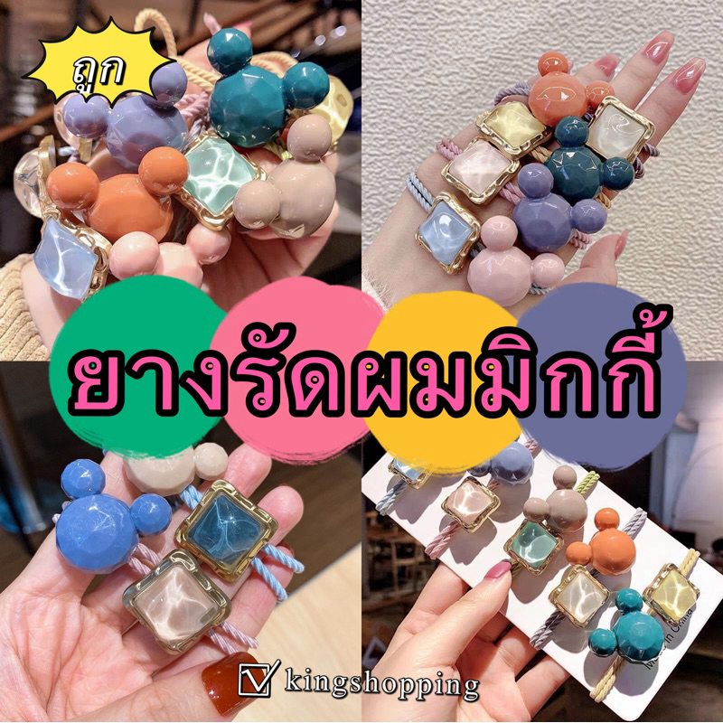 kingshopping TJMQ3(ร้านไทย) ยางรัดผมมิกกี้