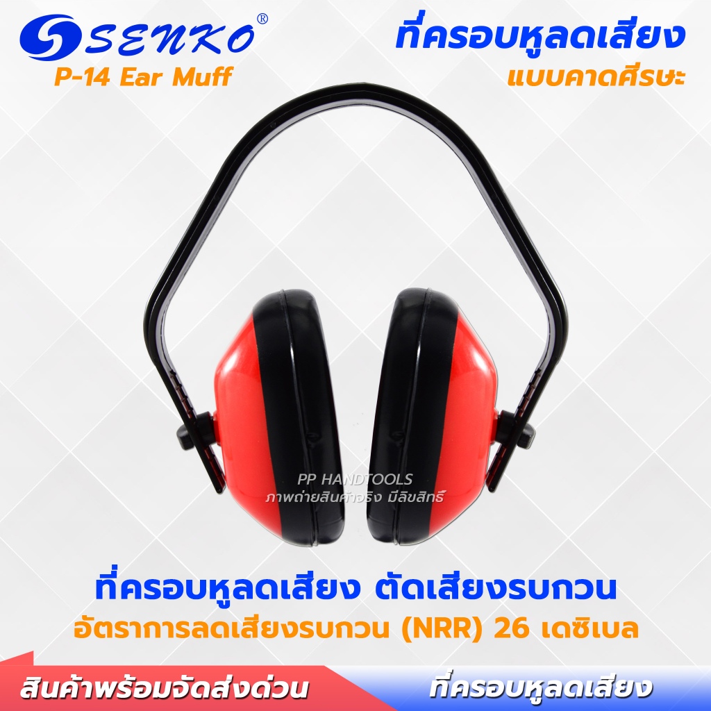 ที่ครอบหูลดเสียง แบบคาดศีรษะ ฟองน้ำนุ่ม รุ่นประหยัด ! ลดเสียงรบกวนได้ถึง (NRR) 26 เดซิเบล