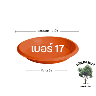 จานรองกระถางต้นไม้ สีอิฐ ถาดรองกระถางต้นไม้ จานรองกระถาง 6นิ้ว 8นิ้ว 10นิ้ว 12นิ้ว 15นิ้ว 17นิ้ว