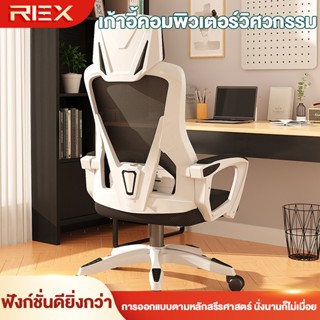REX เก้าอี้คอมพิวเตอร์ เก้าอี้สำนักงานที่บ้าน เก้าอี้ที่เหมา…