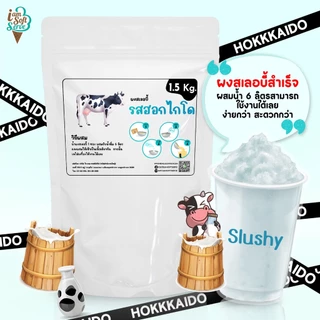 I Am Softserve ผงน้ำหวานเกล็ดหิมะ ผงสเลอบี้ ผงสลัชชี่ รสฮอกไกโด ขนาด 1.5 กิโลกรัม